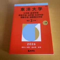 東洋大学 2026年版 赤本