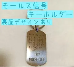 モールス信号 キーリング