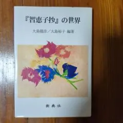 われ御身を愛す 愛新覚羅慧生 大久保武道 遺簡集 - メルカリ