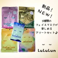 ✨LuLuLun フェイスマスク アソートセット 地域限定 5種