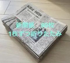 41. 新聞紙　古新聞　80枚　折りたたみ