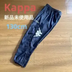 新品未使用品kappa ピステパンツ ウィンドパンツ　サッカーウェア 130