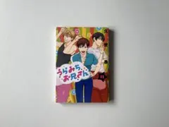 【美品】うらみちお兄さん｜11巻｜久世 岳
