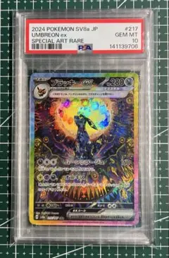 ポケモンカードPSA10 ブラッキーex SAR SV8aテラスタルフェスex