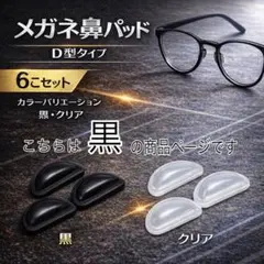 メガネ 眼鏡　鼻パッド 6個セット 鼻あて ノーズパッド ブラック　黒　Ｄ型