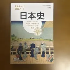 日本史 4ステージ演習ノート　回答付き