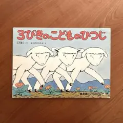 【絶版希少】　3びきのこどものひつじ　なかのひろたか　こどものとも　福音館書店