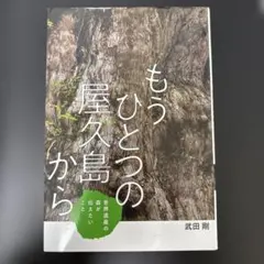 もうひとつの屋久島から 武田剛