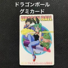バンダイ ドラゴンボールZ グミ カード ブルマ&孫悟空 No.51 - メルカリ