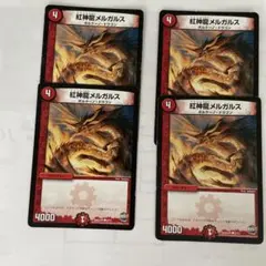 デュエルマスターズ 紅神龍メルガルス 紅神龍メルガルス [DMC09 37/44] | トレカカク～デュエマ価格