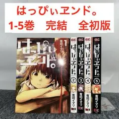 はっぴぃヱンド。 1.2.3.5 4冊セット　初版 Amazon.co.jp: はっぴぃヱンド。 5巻 (デジタル版ガンガン