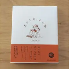 あのとき、この本　漫画:こうの史代