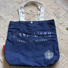 嵐　ワクワク学校トートバッグ