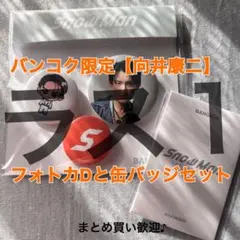 ラス1【向井康二】SnowManポップアップバンコク限定フォトカD缶バッジセット