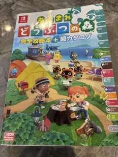 あつまれ どうぶつの森 完全攻略本＋超カタログ