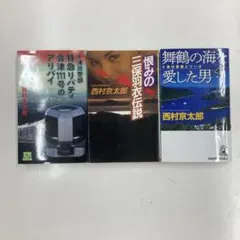 西村京太郎 小説 3冊セット