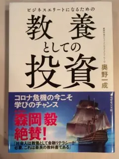 ビジネスエリートになるための 教養としての投資