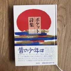 ＼値下げしました／ ⭐︎新品・未使用⭐︎ ポケット詩集