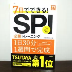 2027年度版 7日でできる! SPI必勝トレーニング