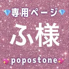 ふ様専用ページ