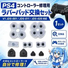 (BB05)PS4 導電性ラバー JDS001 011 修理 交換