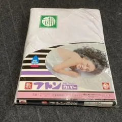 西川　布団カバー