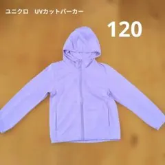 ユニクロ　エアリズムメッシュパーカー 120