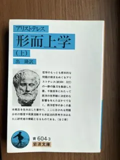 ◇アリストテレス全集 1 カテゴリー論 分析論 命題論 岩波書店 - メルカリ