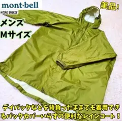 モンベル　パックラップ レインコート　カッパ　雨具　緑　M