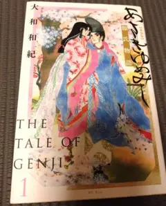 あさきゆめみし 新装版 1