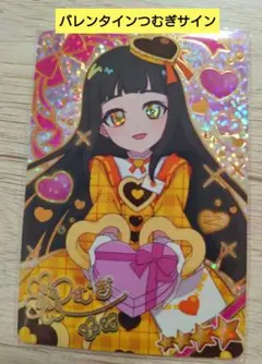 バレンタインレターイエロー　つむぎサイン　アイプリ