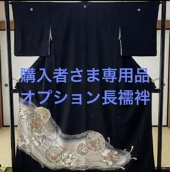 購入者様専用品長襦袢(サイズ合わせたします