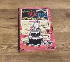 グレッグのダメ日記 めちゃくちゃパーティー