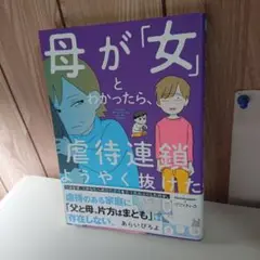 母が「女」とわかったら、虐待連鎖ようやく抜けた