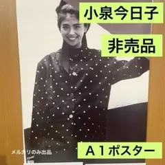 小泉今日子 非売品 A1ポスター 新品 82 - メルカリ
