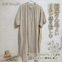 【美品】サンバレー 綿麻 シャツワンピース ベージュ Mリネン混 ナチュラル