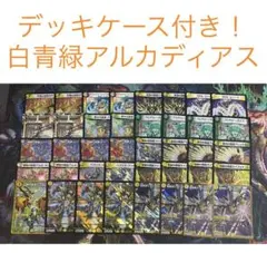 【最安値・メルカリ便】 デッキケース付き！白青緑アルカディアス