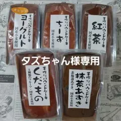 タズちゃん様専用★