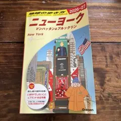 【値下げ】地球の歩き方　ニューヨーク マンハッタン&ブルックリン 2026-27