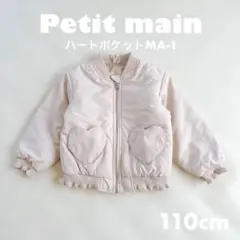 【未使用】Petit main ハートポケット MA-1 アウター 110