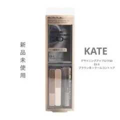 【新品】KATE デザイニングアイブロウ3D EX-5 数量限定