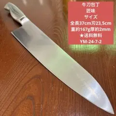 牛刀包丁 匠味 全長37cm刃23,5cm重約167g厚約2mm ★送料無料のサムネイル