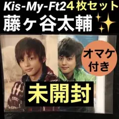 Kis-My-Ft2 藤ヶ谷太輔クリアファイル 合計4枚セット ㉟　オマケ付き