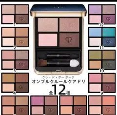 クレ・ド・ポーボーテ　アイシャドウ