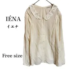 IÉNA（イエナ）レース襟アイボリー長袖シャツ Free size 高見え 美品