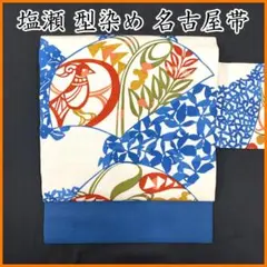 専用】本場琉球紅型染 名古屋帯 アイボリー 青 桜 塩瀬 中古so854