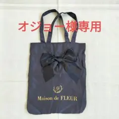 【オジョー様専用】Maison de FLEUR リボン付きトートバッグネイビー