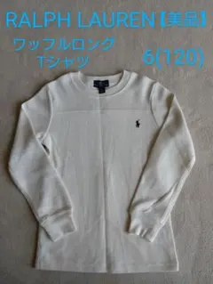 【美品】RALPH LAURENキッズ　ワッフル生地　ロングTシャツ6(120)