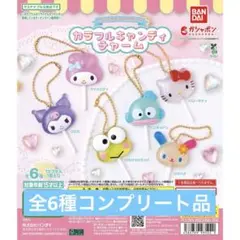 サンリオキャラクターズ　カラフルキャンディチャーム　全6種コンプリート品