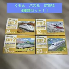 くもんのジグソーパズル STEP2 4種類セットのサムネイル